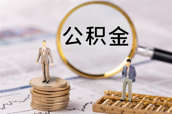 淄博在取封存的公积金（封存的公积金提取出来账户还在吗）