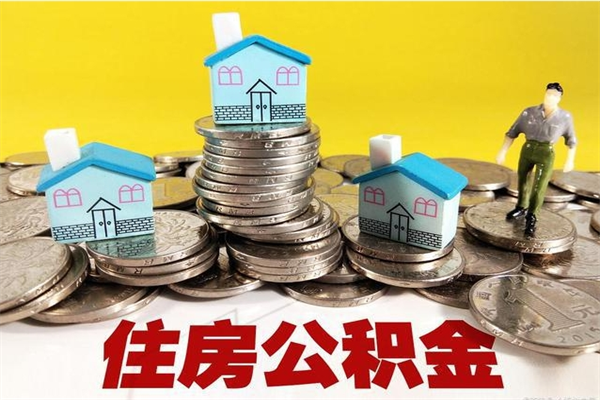 淄博辞职以后多久能领取公积金（辞职后多久能拿到住房公积金?）