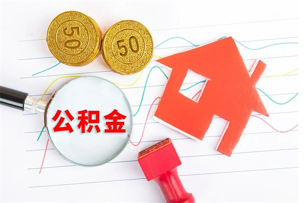 淄博公积金离职未满6个月怎么提（公积金未满6个月提取有影响吗）