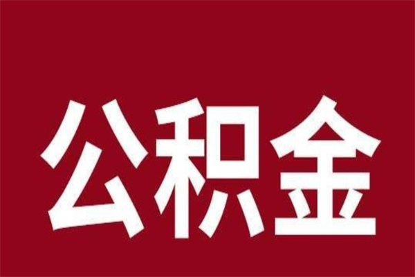 淄博公积金不满三个月怎么取啊（住房公积金未满三个月）