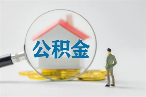 淄博在职取钱公积金（在职如何取公积金）