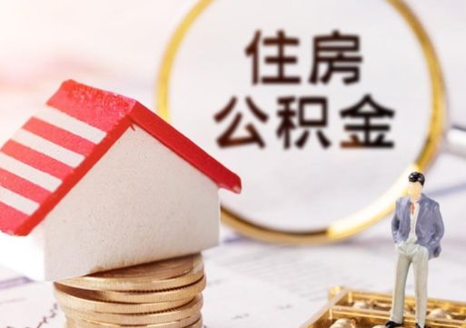 淄博辞职后可以领取住房公积金吗（辞职了可以领取住房公积金吗）