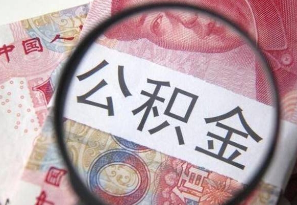 淄博房子全款能取公积金吗（买房子全款能取公积金吗）