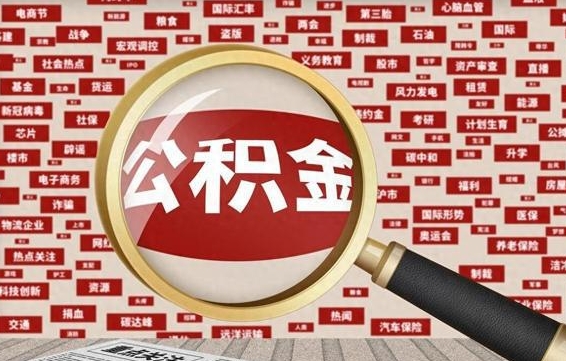 淄博代提任意公积金（代提取公积金可靠吗）