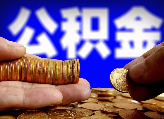 淄博从一家公司离职公积金要取出来吗（从一个单位离职公积金里的钱可以取出来吗）